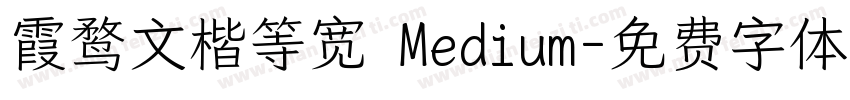 霞鹜文楷等宽 Medium字体转换